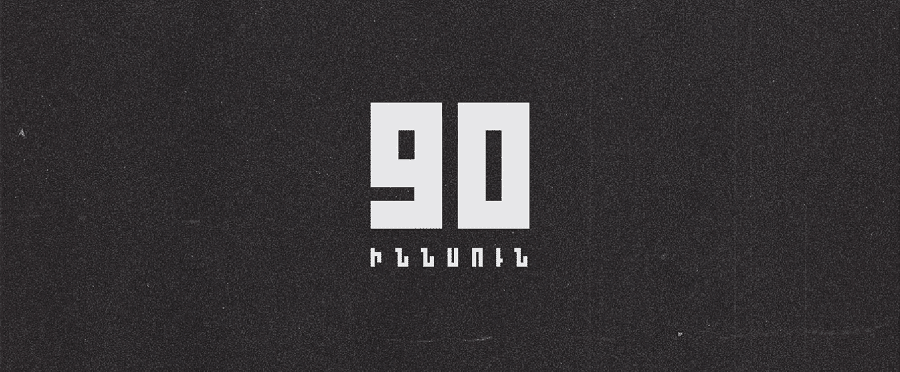 90 Девяносто шрифт.