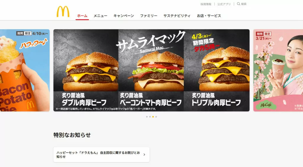 日本マクドナルドのローカライズされたランディング ページの例